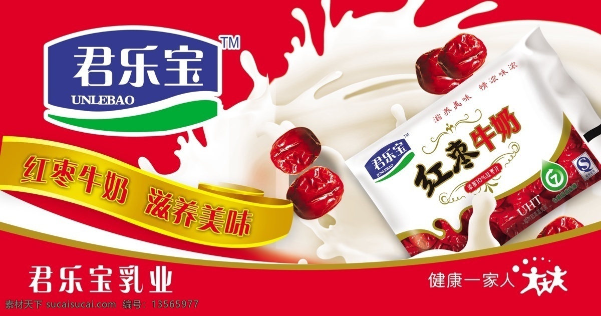 广告设计模板 国内广告设计 红枣 源文件 君 乐 宝 牛奶 模板下载 君乐宝标志 滋养美味 牛奶包装袋 健康一家人 君乐宝乳业 佐 手 縕 暖 佑 psd源文件 餐饮素材