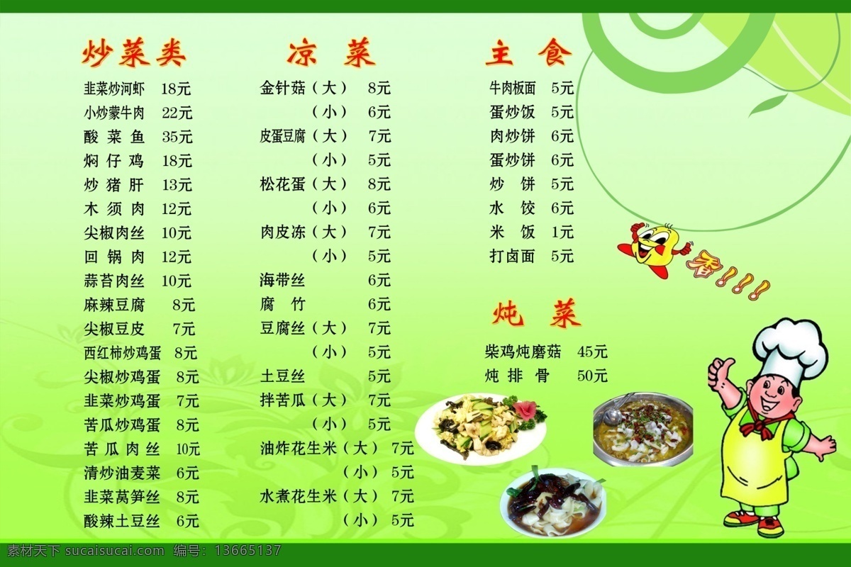 桌面 菜单 分层 厨师 绿色 源文件 桌面菜单 底 画册 菜谱 封面
