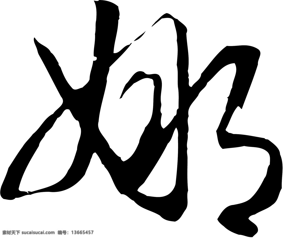 娜免费下载 娜 矢量图 艺术字