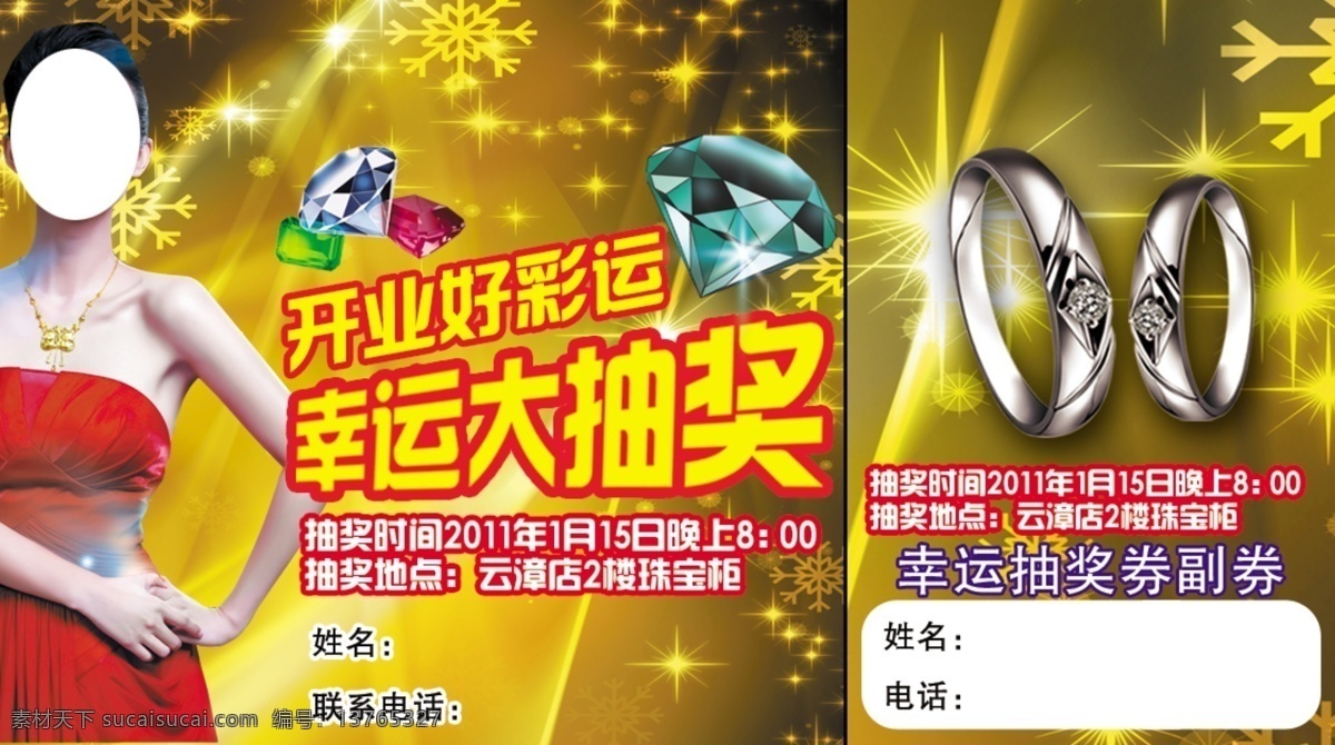 珠宝抽奖券 珠宝 抽奖券 海报 dm 宝广告 黄金珠宝 珠宝单页 珠宝宣传单 珠宝dm 珠宝促销海报 珠宝促销广告 春节珠宝 新年珠宝 珠宝商 珠宝首饰 珠宝淘宝 珠宝黄金 珠宝网站 珠宝灯 珠宝店广告 珠宝网 珠宝吊旗 分层 黄色