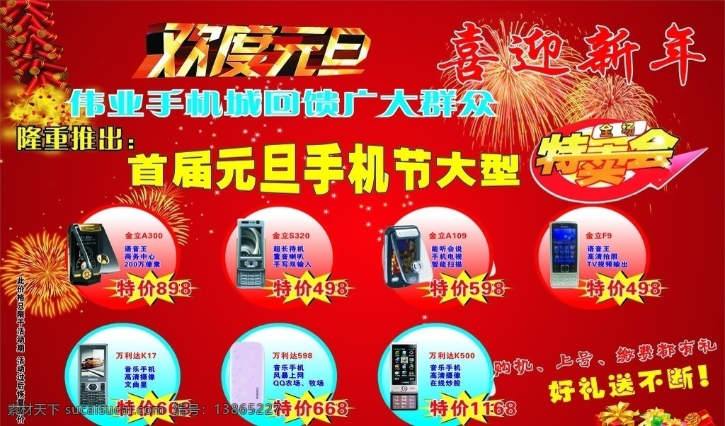 元旦 元旦喷绘 欢度元旦 喜迎新年 手机宣传单 手机喷绘 金立手机 万利达手机 红色 七彩 鞭炮 烟花 礼品 手机活动 手机节 特卖会 节日素材 矢量