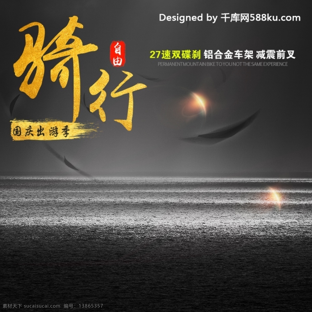 千 库 原创 国庆 出游 季 越野 山地 车主 图 直通车 千库原创 出游季 山地车 主图 骑行 黑色 黑金 促销 优惠 电商