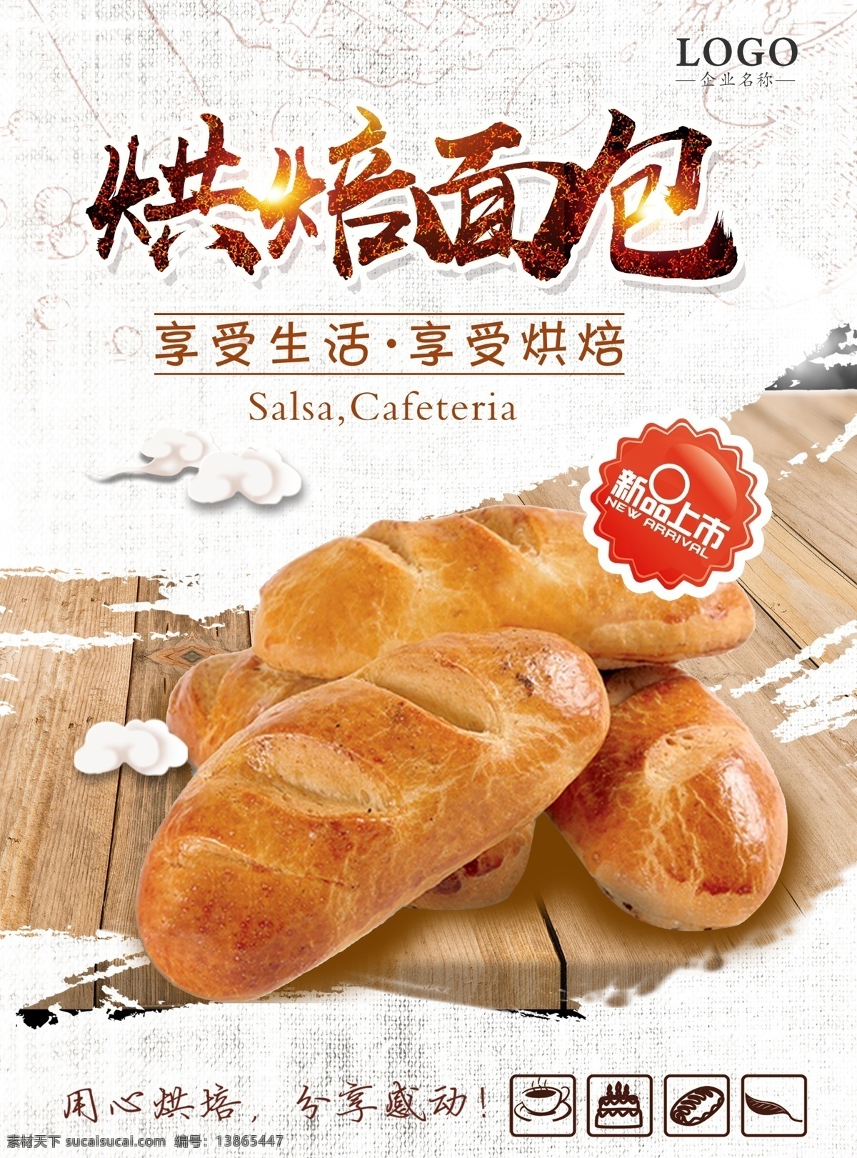 面包海报 甜点 面包 现烤海报 面包烘培 烘焙 面包展板 面包文化 面包广告 面包促销 面包店 面包点心 超市 面包制作 面包蛋糕 面包房 面包订做 面包糕点 面包牛奶 面包早餐 面包包装 面包美味 美味面包 面包超市 面包欧式 面包甜点 面包折页 面包展架 美食 蛋糕