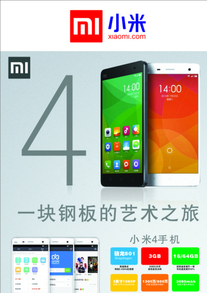 小米4 手机 小米logo 骁龙801 3gb 16gb 英寸 万 像素 矢量图 智能手机 小米新款 白色