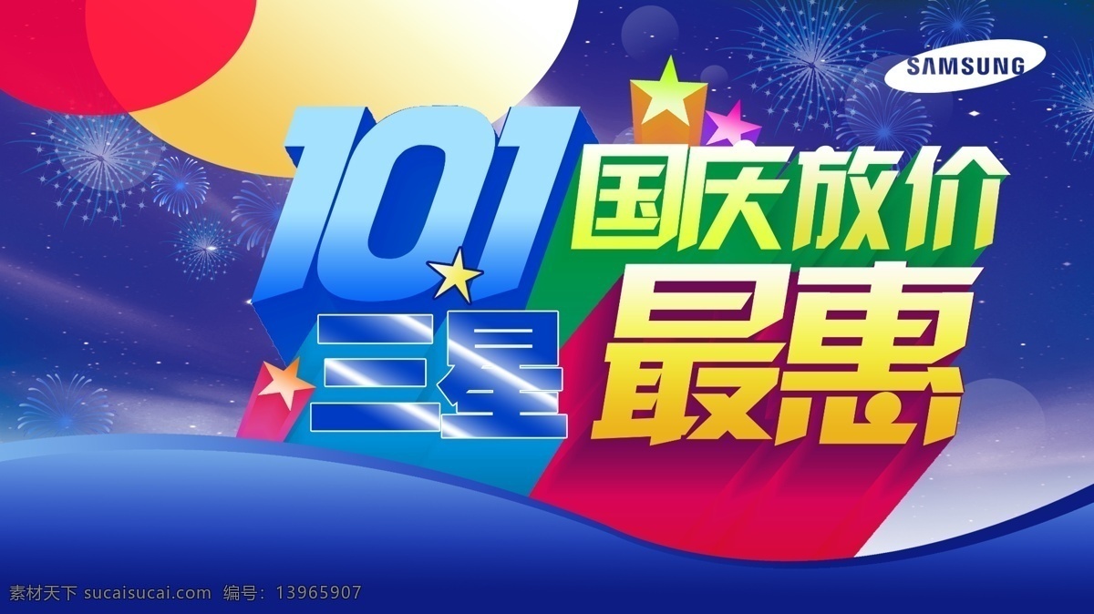 国庆屏保 国庆放价 三星最惠 艺术字 蓝色