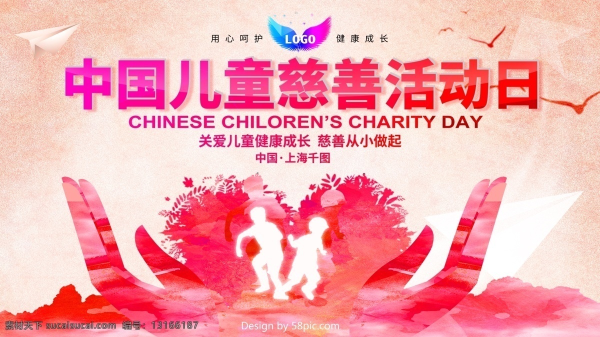 中国 儿童 慈善 活动日 海报 爱心树 翅膀 关爱儿童 儿童慈善活动 中国儿童 手 爱心呵护