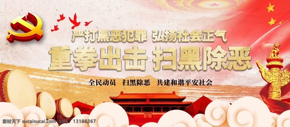 红色 扫黑 除恶 党建 内容 展板 展架 祥云 中国 重拳出击 打击罪犯 党徽 党旗 天安门 中国特色 社会和谐 严格打击