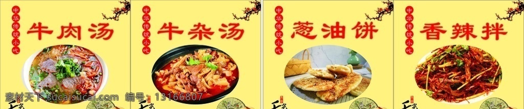 牛肉汤 牛杂汤海报 牛杂汤 葱油饼 香辣 海报 小吃 餐饮