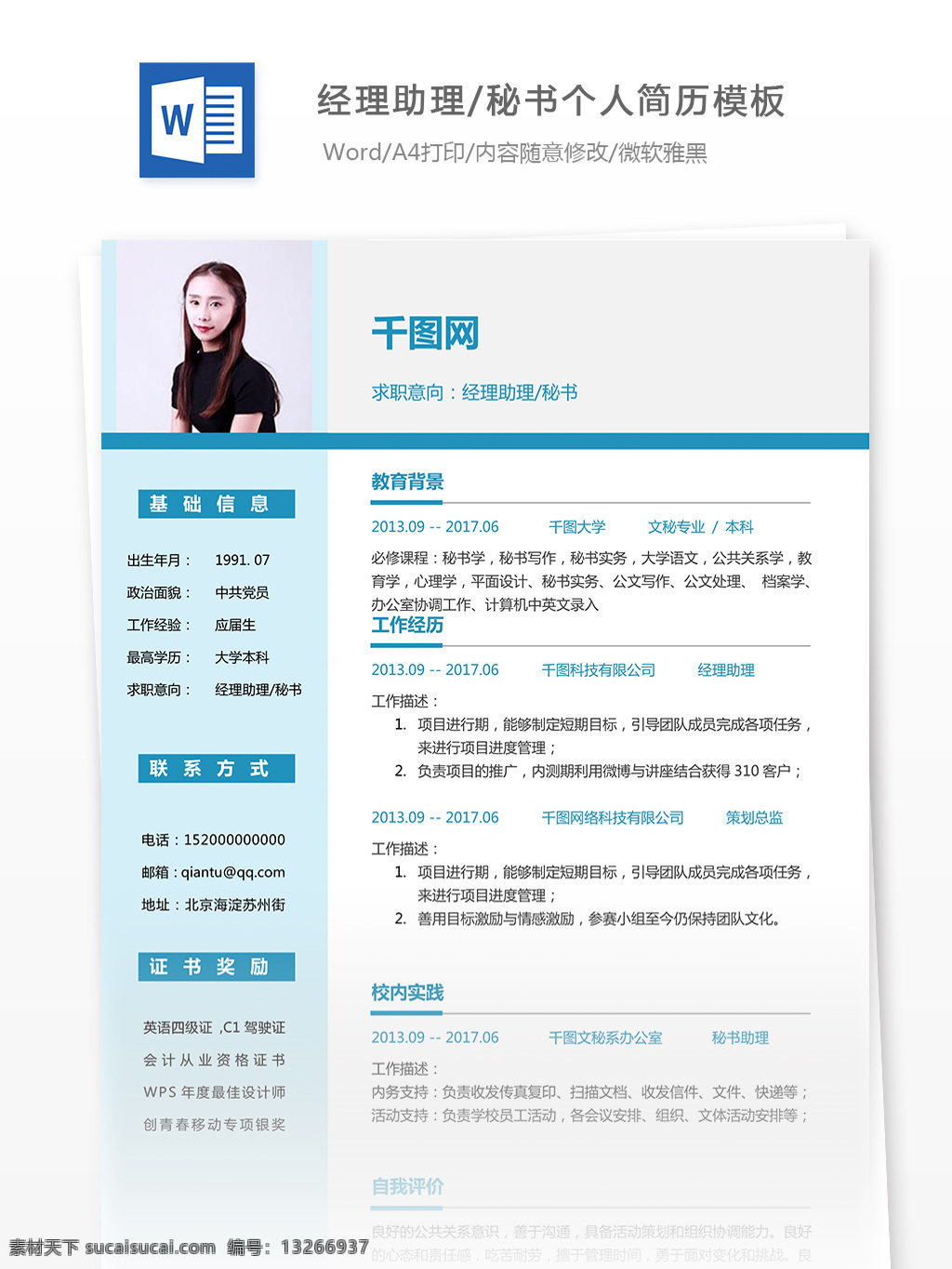 个人 简历表 求职 意向 经理助理 秘书 简历模板 个人简历模板 简历 简洁 经理助理秘书 应届生 蓝三色