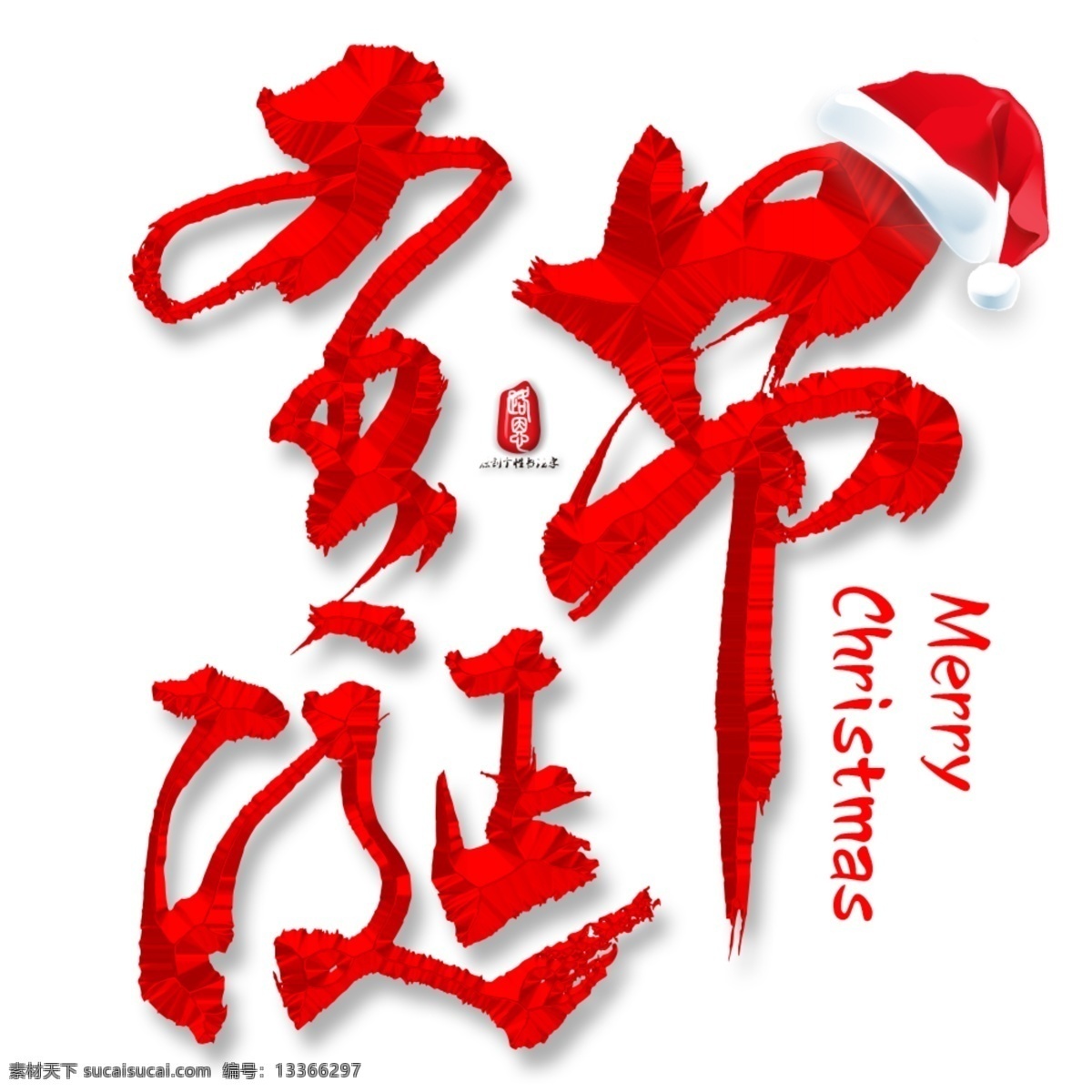 圣诞节 矢量 书法 字 中国风 毛笔字 红 中国红 圣诞 艺术字 个性书法