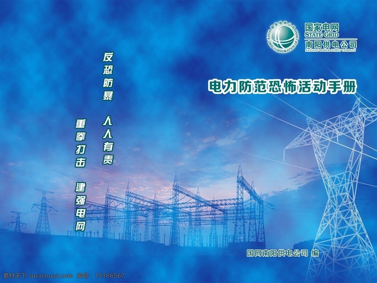 国家 电网 防恐 封面 国家电网 防恐封面 国家电网防恐 电网防恐封面 电网防恐 国家电网封面 电网封面