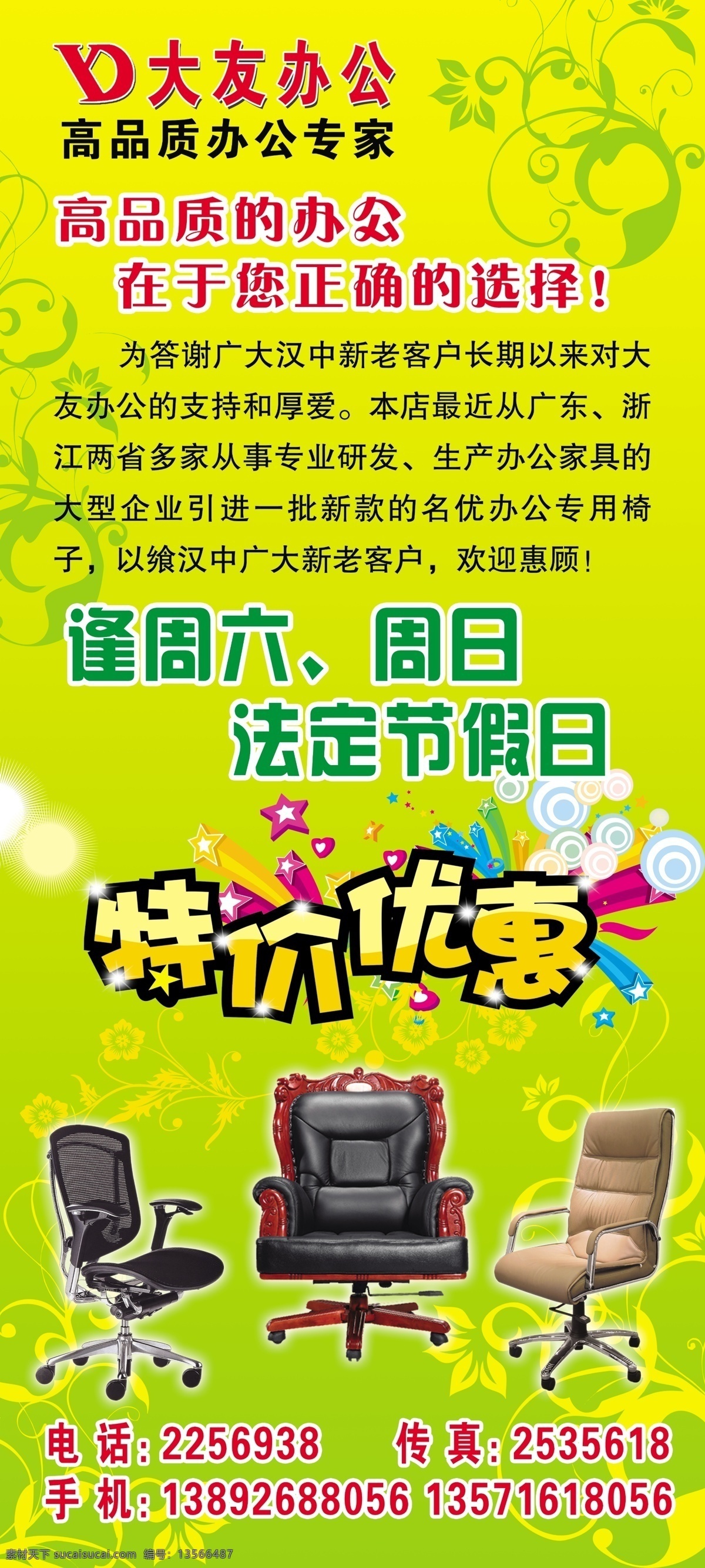 特价 优惠 办公家具 办公椅子 广告设计模板 清爽背景 特价优惠 源文件 展架背景 大友家具 促销海报