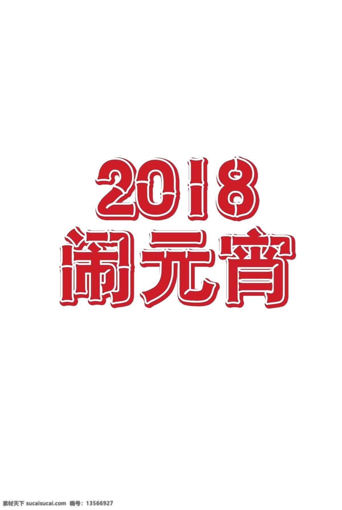 2018 闹 元宵 字体 闹元宵素材 艺术 大全 元宵大吉 佳节 字 元宵节 灯笼 元素 元宵节素材 元宵快乐