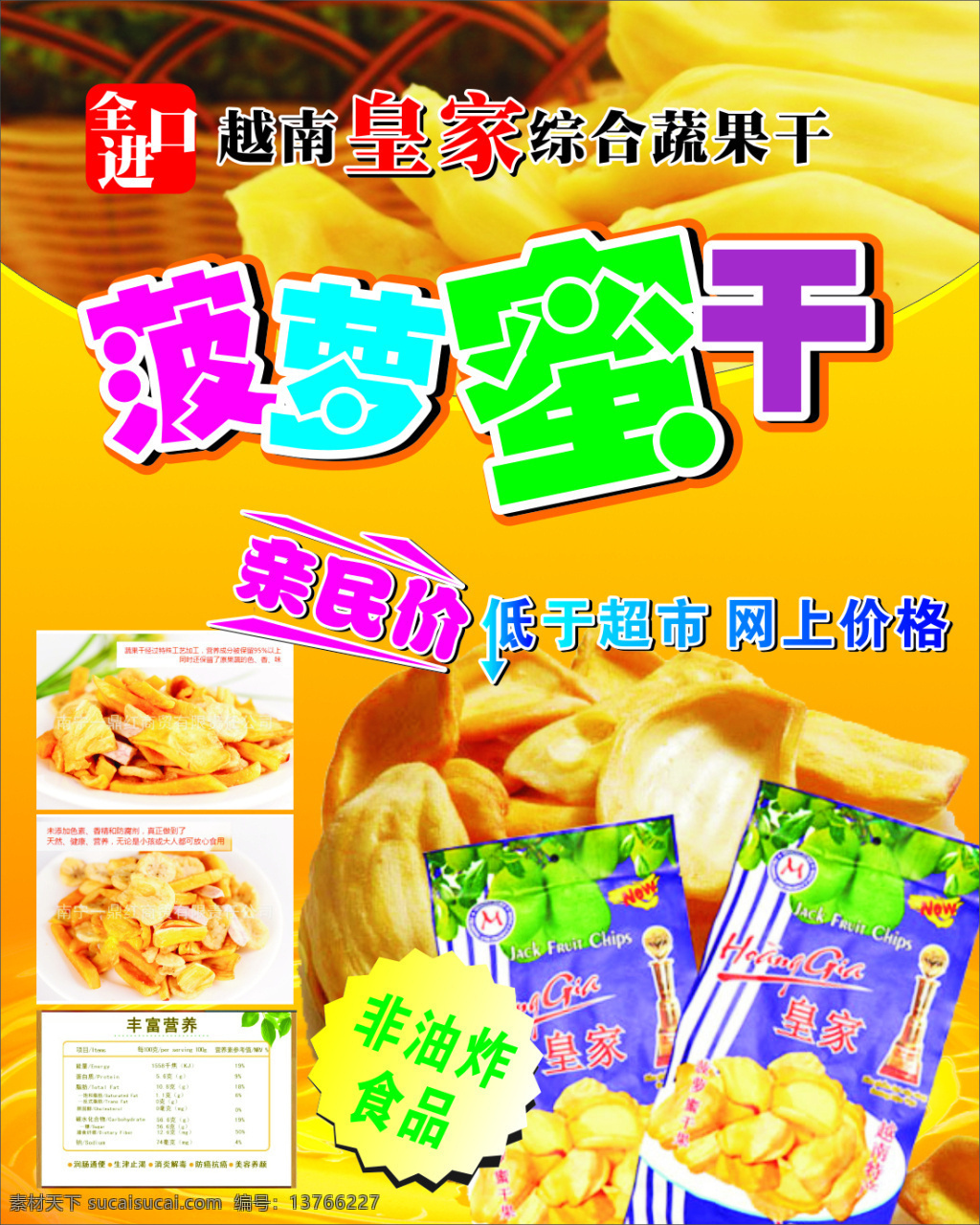 菠萝蜜干海报 菠萝 菠萝蜜 干 进口食品 非油炸 油炸 海报 展板 黄色