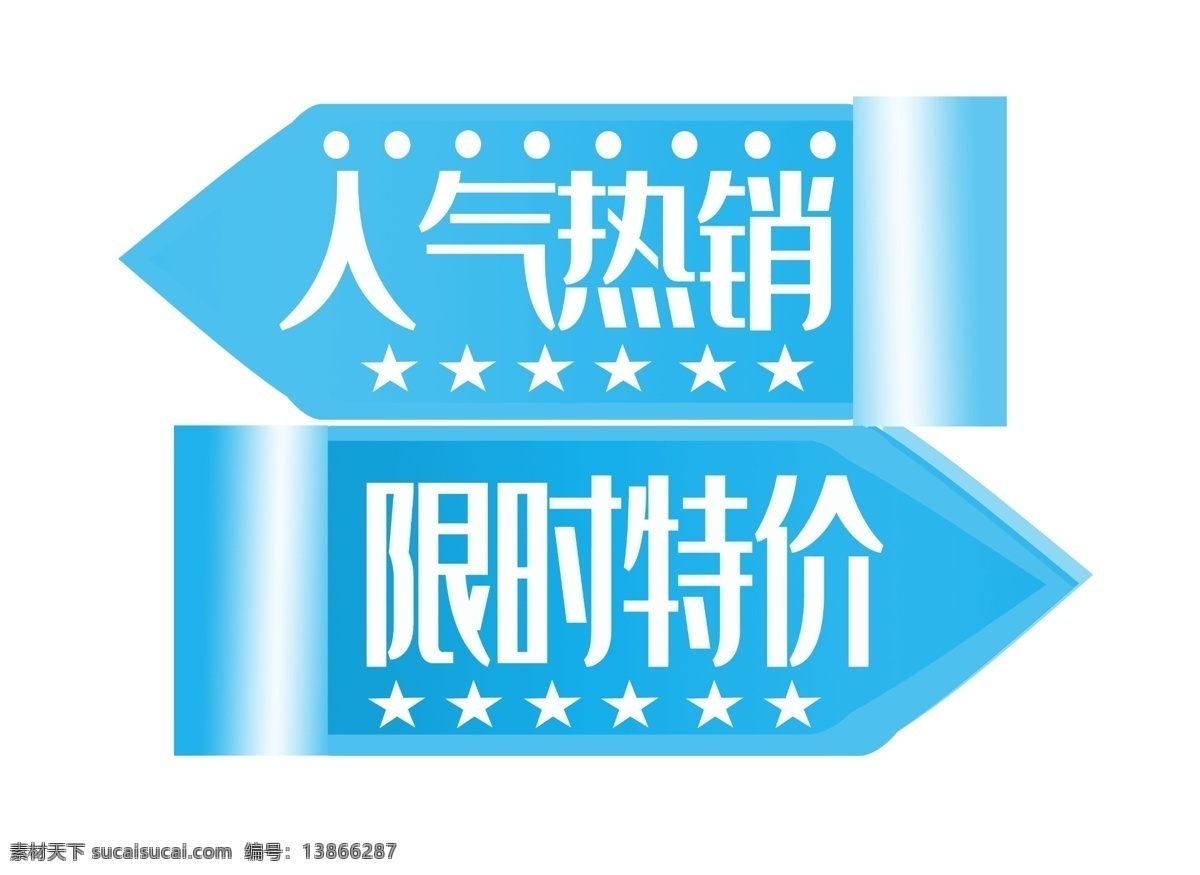 人气 热销 促销 标签 三角形 蓝色 促销标签