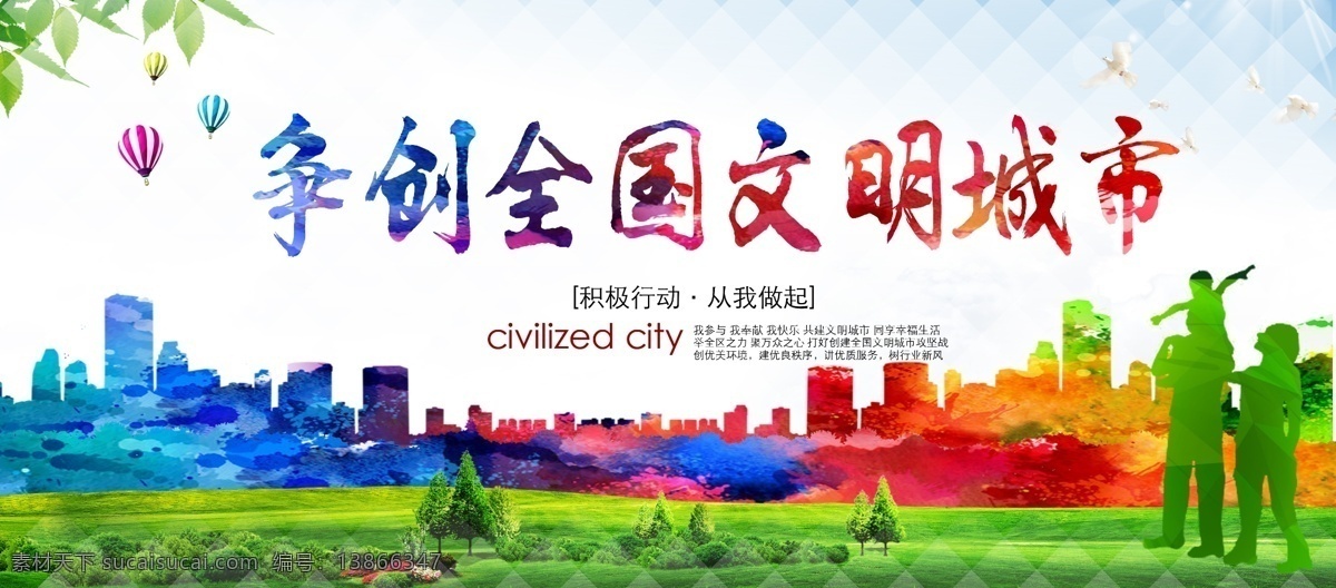 争创 全国 文明 城市 海报 争创全国 文明城市 城市文化海报 文明城市海报 城市规划海报 创文明 争先锋 城市建设海报 宣传广告