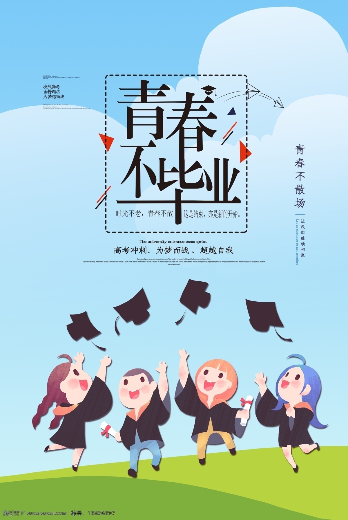 青春不毕业 青春 不毕业毕业季 毕业季素材 毕业狂欢季 毕业季设计 毕业季板报 时尚毕业季 毕业季致青春 学生毕业季 毕业季宣传 毕业晚会 毕业典礼 毕业活动 毕业宣传 毕业背景 毕业庆典 毕业生 毕业展板 青春毕业季 毕业青春 高中毕业 大学毕业 毕