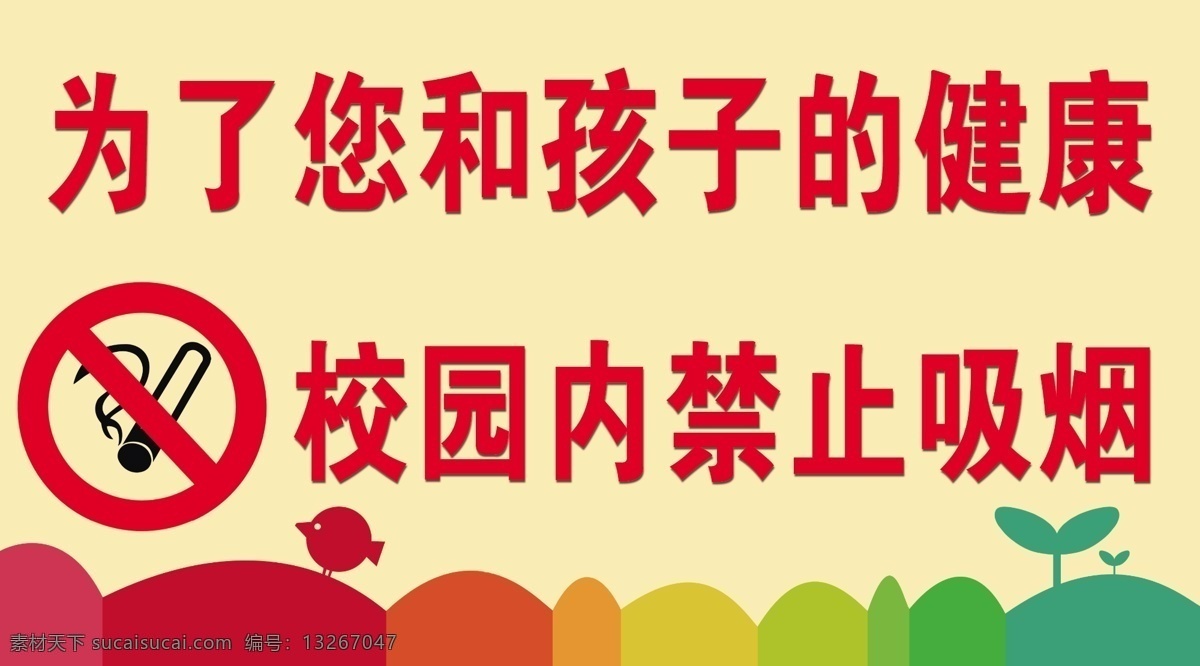 禁止吸烟 警示牌 校园牌 幼儿园悬挂牌 校园安全 分层