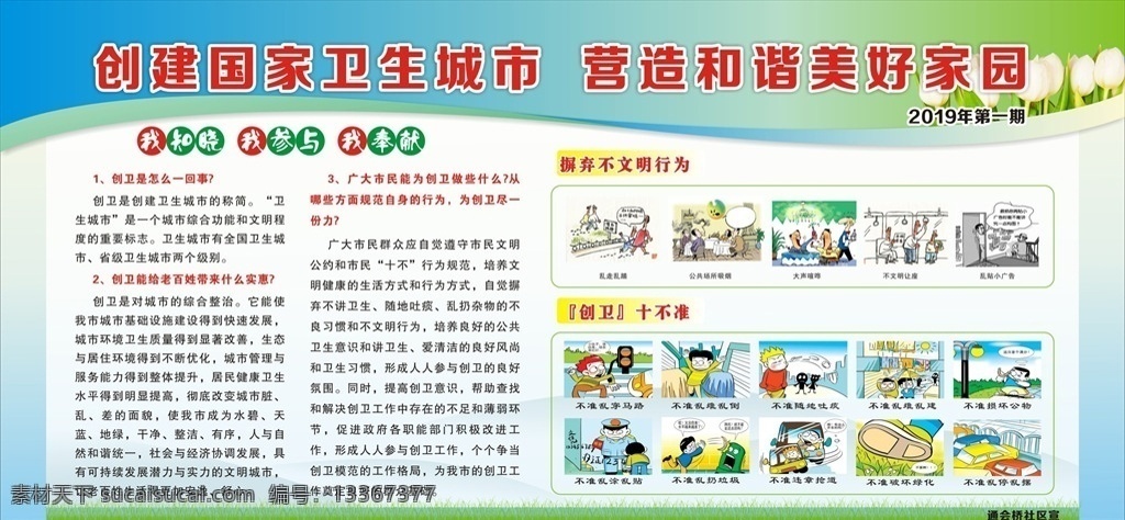 创 国家 卫生 城市 创国家 卫生城市 营造和谐 美好家园 不文明行为 创卫十不准 卡通漫画 创卫宣传栏 创卫展板 创卫海报 蓝色展板 蓝色背景 蓝色海报 展板设计