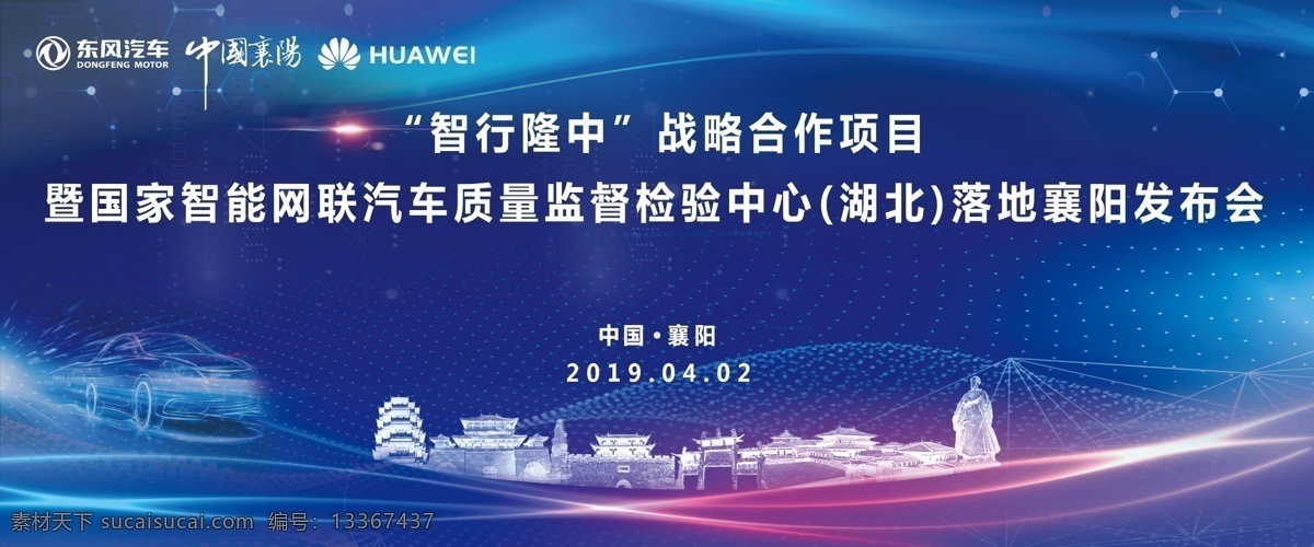 智 行 隆中 发布会 科技 襄阳元素 汽车 蓝色 分层