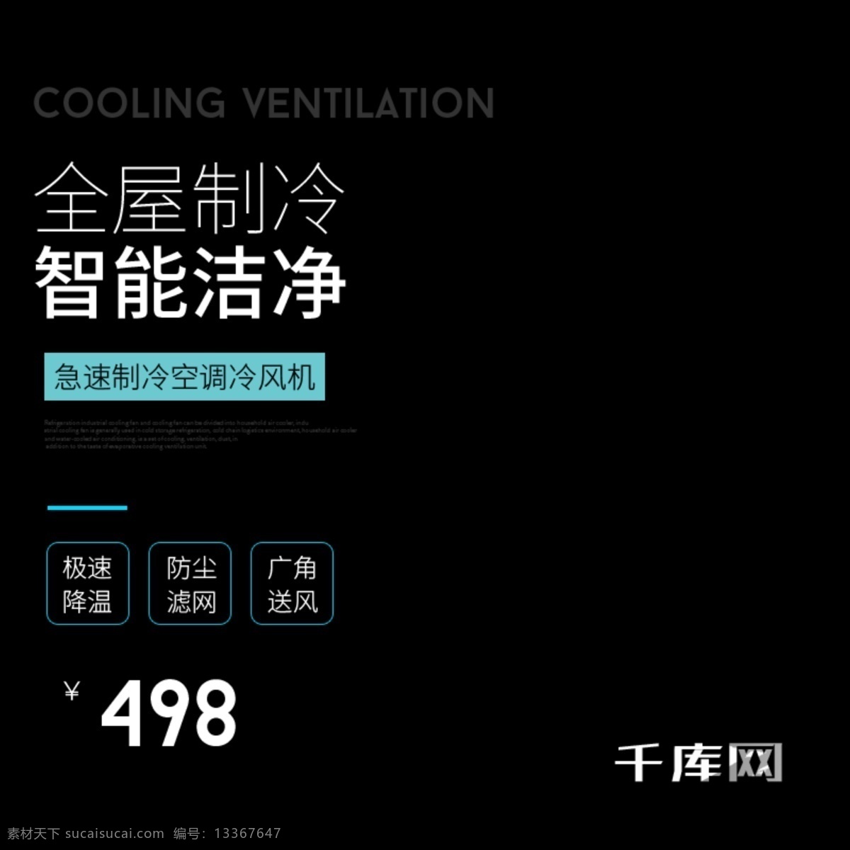 全 屋 制冷 空调 冷风机 科技 风 直通车 千库原创 全屋制冷 智能清洁 空调冷风机 科技风 黑色背景 智能电器 淘宝天猫