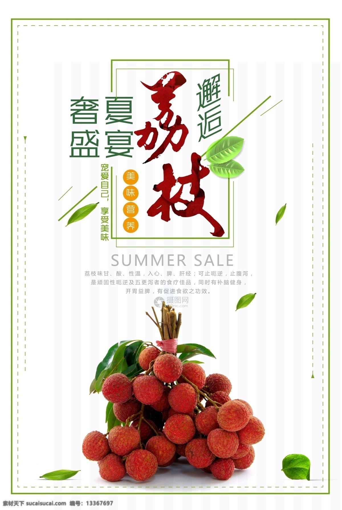 夏季荔枝海报 盛夏美食 水果 荔枝 邂逅荔枝 美味水果 海报