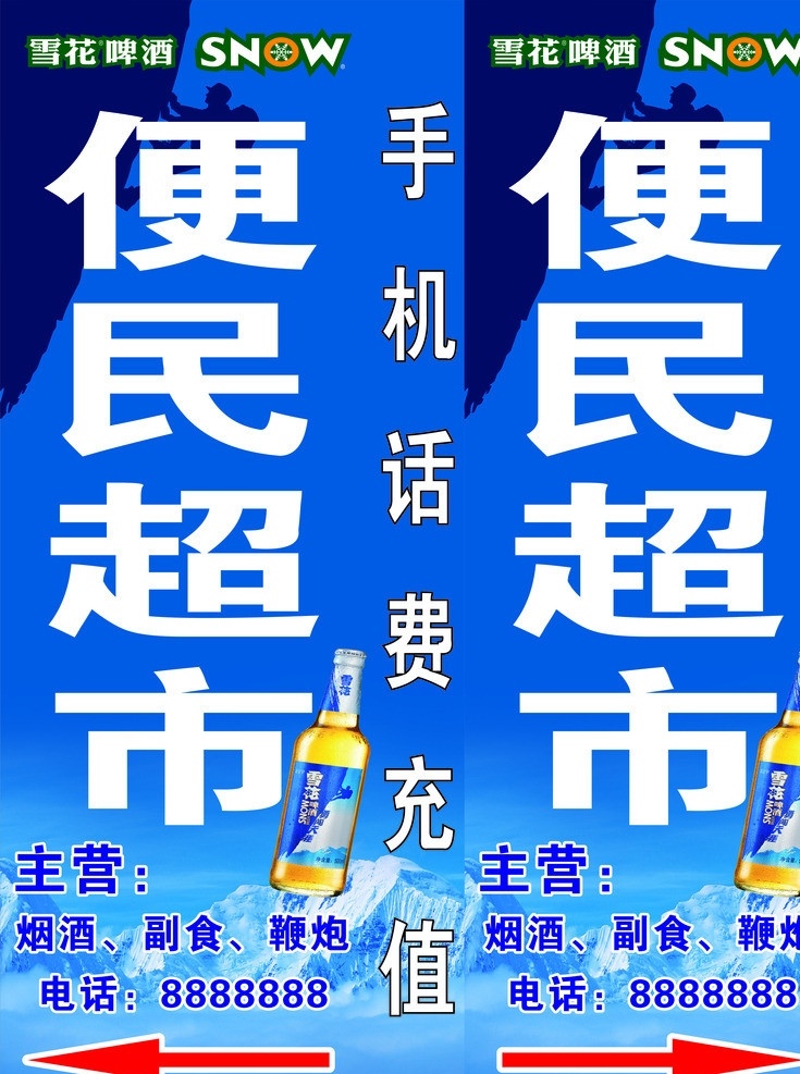 雪花啤酒 灯箱 冰山 勇闯天涯 便民超市 其他设计 矢量