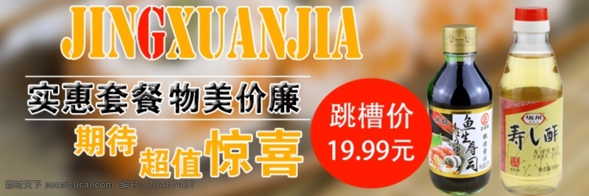 寿司 调味 分流 海报 套餐 分流图 原创设计 原创淘宝设计