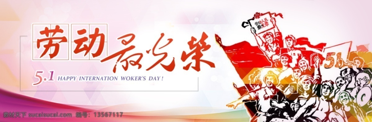 五一劳动节 网页 banner 五一 中国风 轮播 劳动最光荣