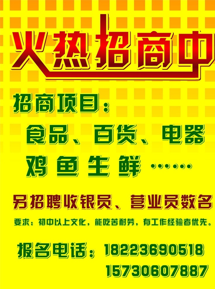 火热招商中 黄色底板 简单排版 火热招商 招聘 招商 矢量