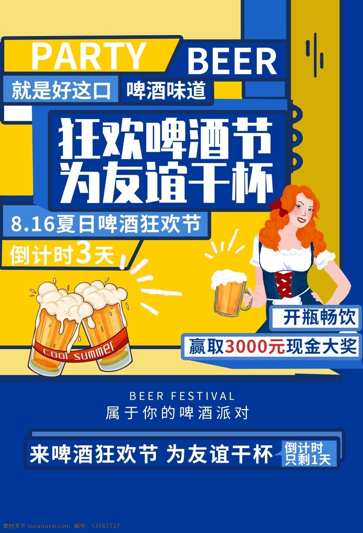 狂欢 啤酒节 宣传 活动 海报