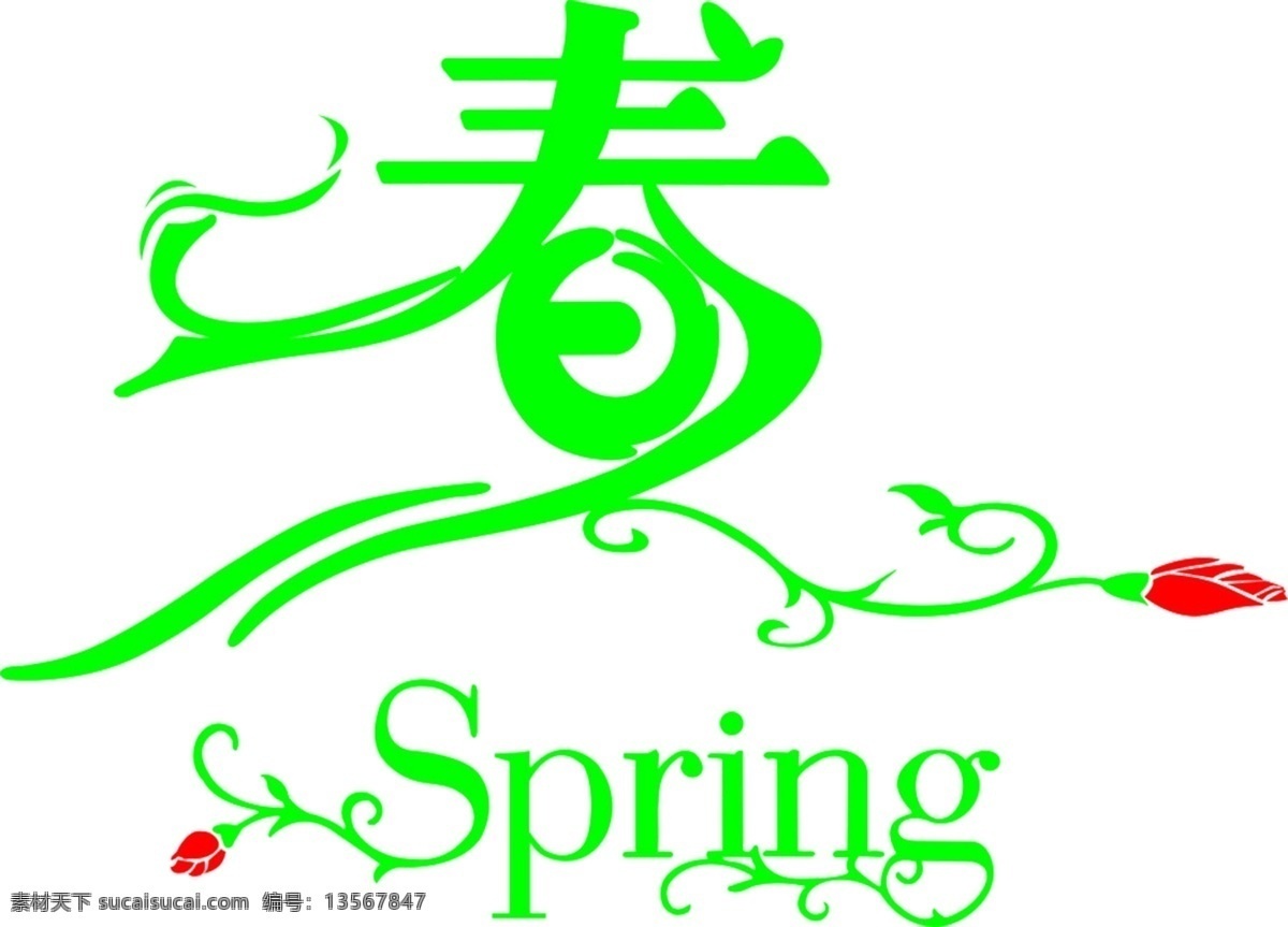 春天免费下载 春 春季 新春 psd源文件 艺术字