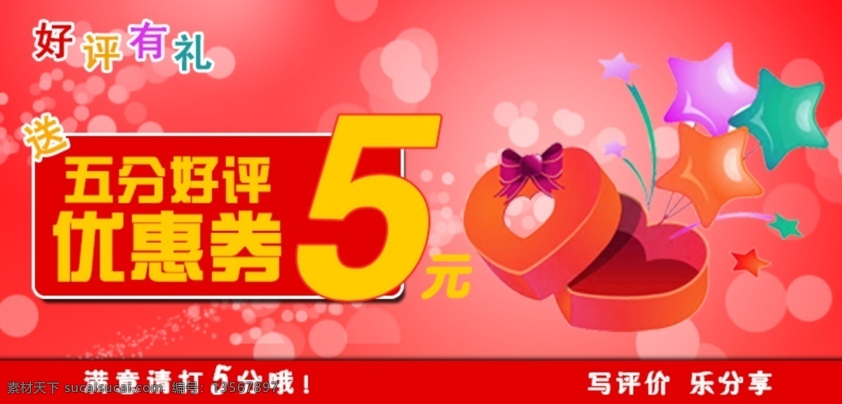 好评 礼 闷 烙 欣 袼 夭 南 略 淘宝素材 节日活动促销