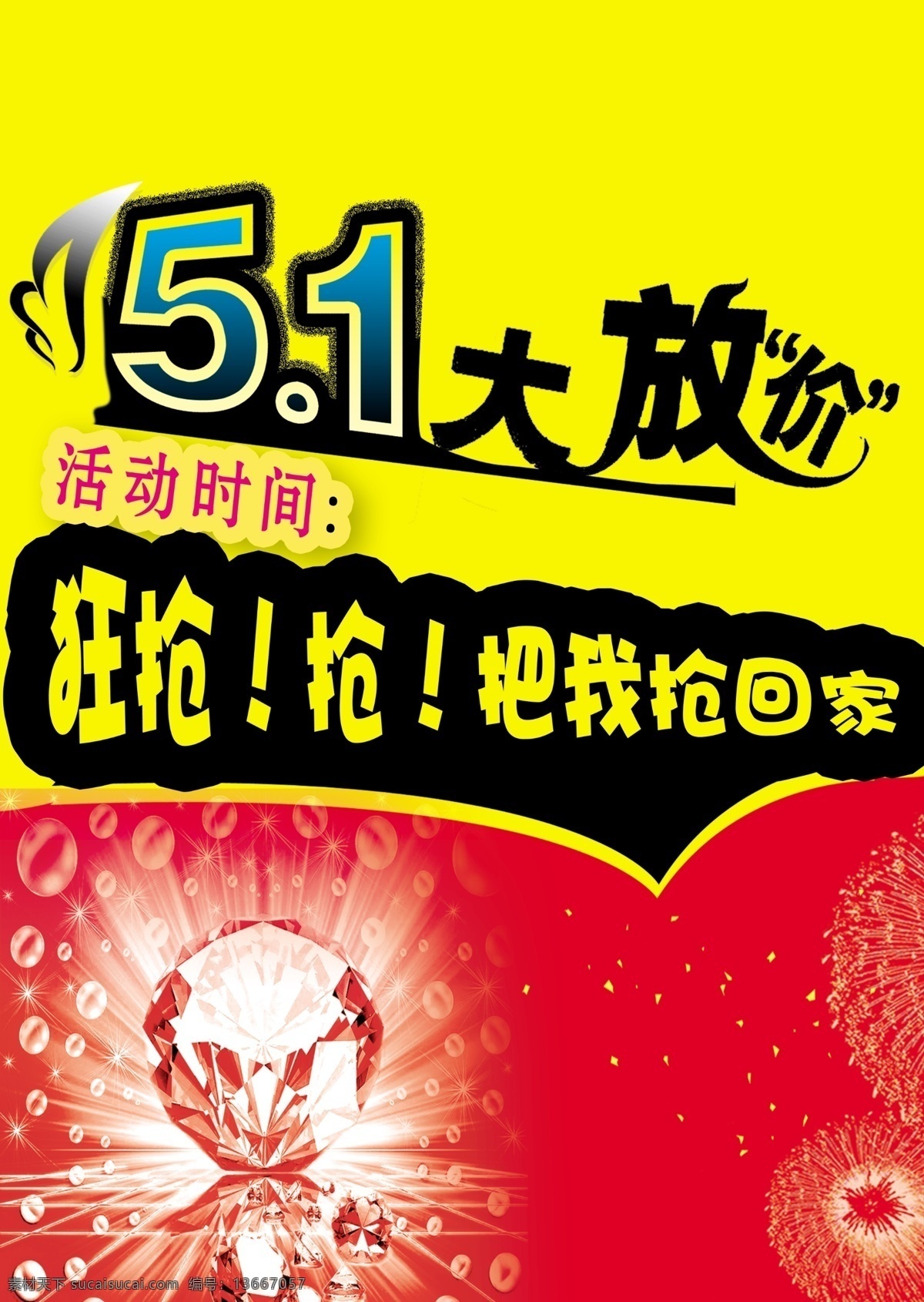 51 大 放 价 51大放价 大放价 广告设计模板 礼花 源文件 钻石 狂抢 其他海报设计