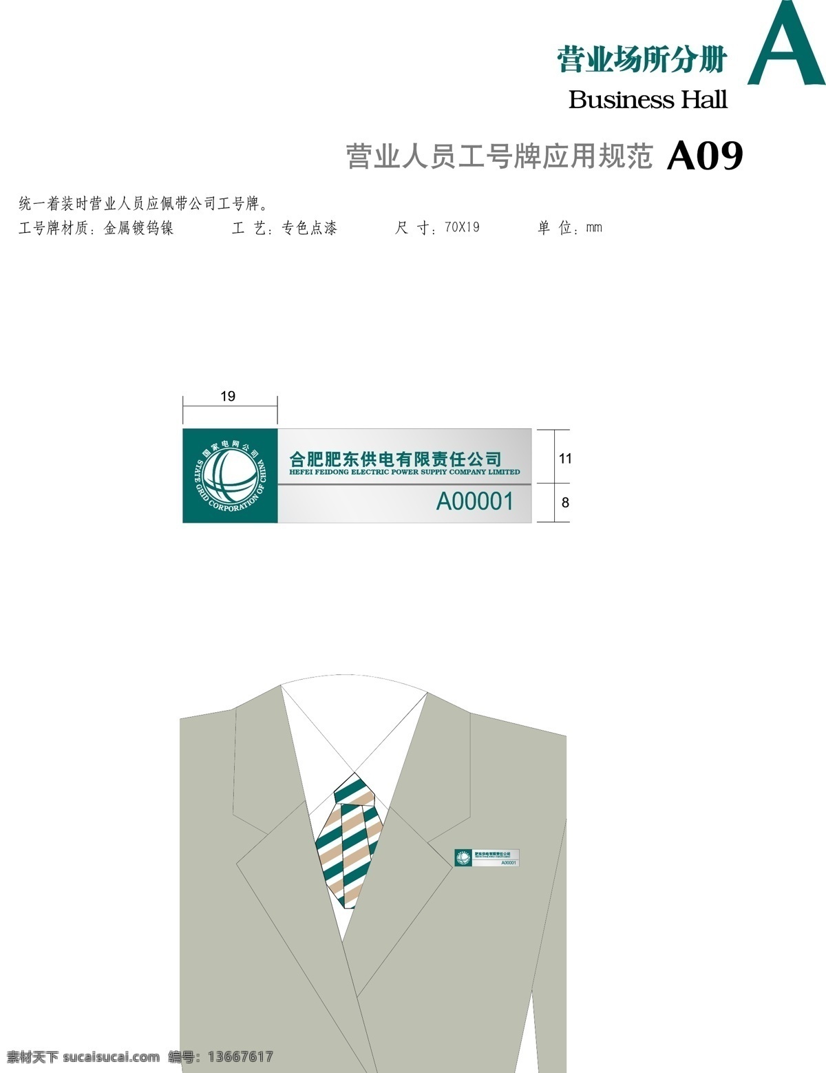 vi设计 办公楼 标识 电力公司 电网 工号牌 广告牌 规范 牌 名牌 制服 电网胸牌 隔离带 护栏 国网 电科院 国家电网 招牌 识别系统 源文件ai 分辨率300 矢量 名片卡 工作卡胸牌