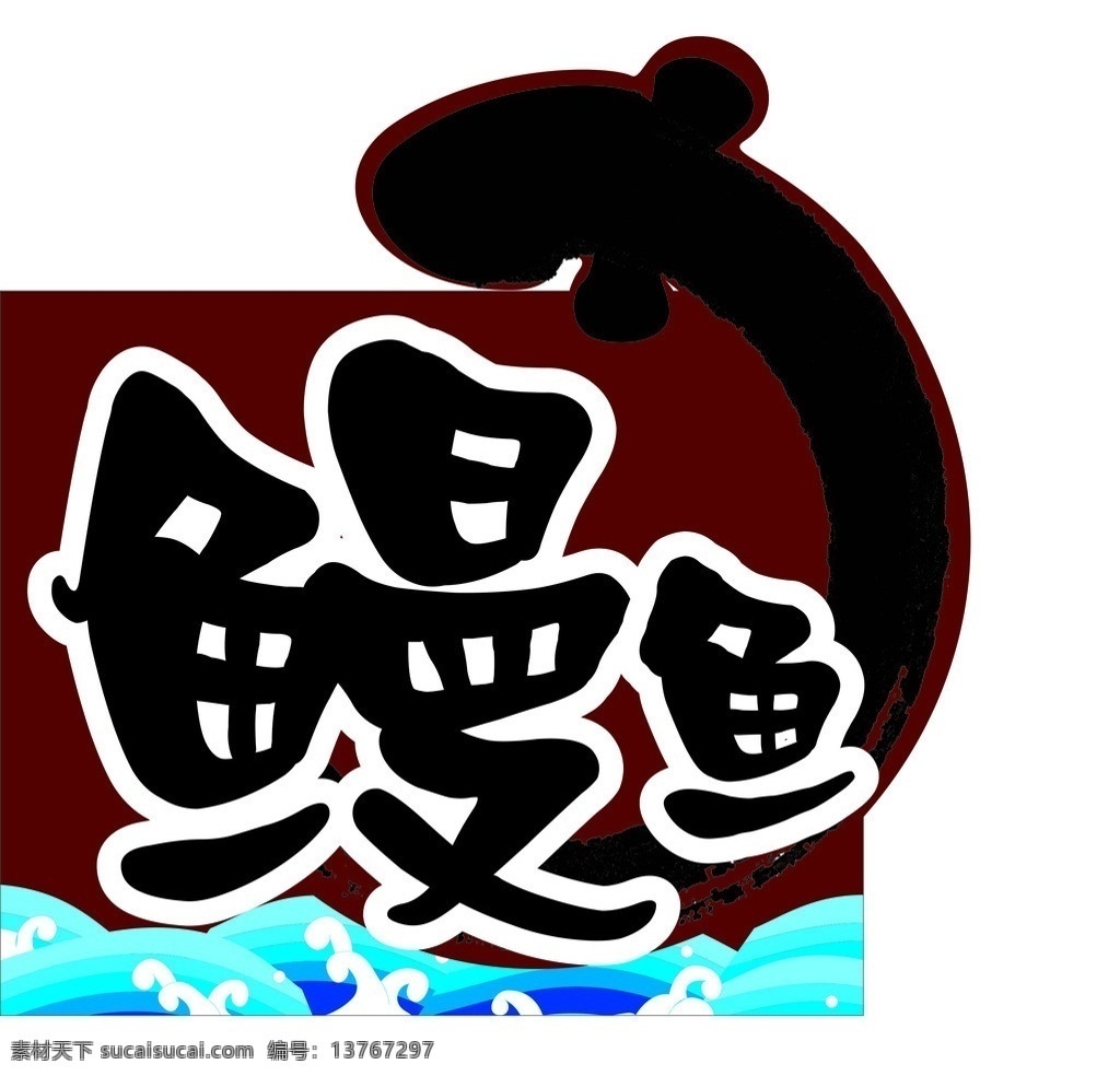 鳗鱼 鱼 水 波浪 矢量设计 矢量
