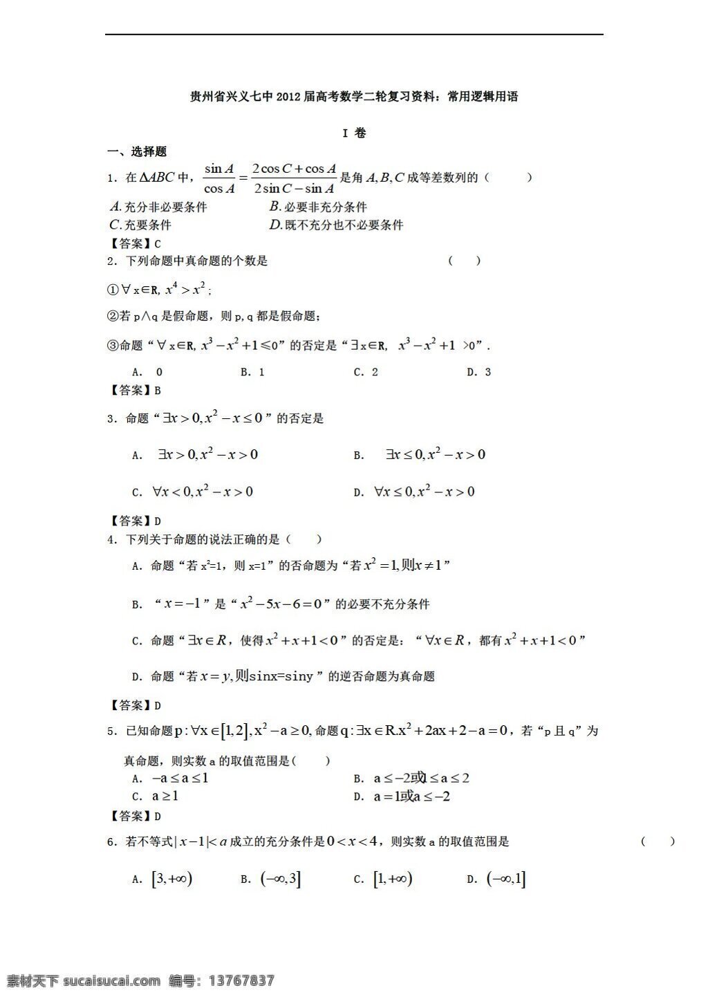 数学 人教 新 课 标 a 版 贵州省 兴义 七中 高考 二轮 复习资料 常用 逻辑 用语 选修11 试卷