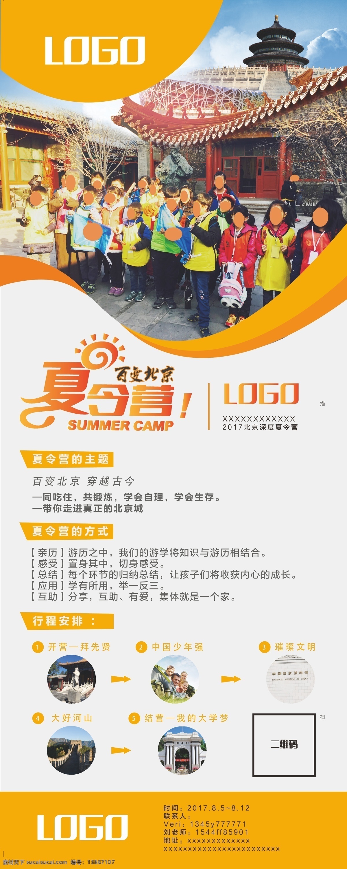夏令营易拉宝 夏令营 海报 x展架 亲子活动 北京 扫码 企业海报 橙色 跃动 儿童 老北京 易拉宝 行程 夏令营海报 儿童海报 北京海报 时尚