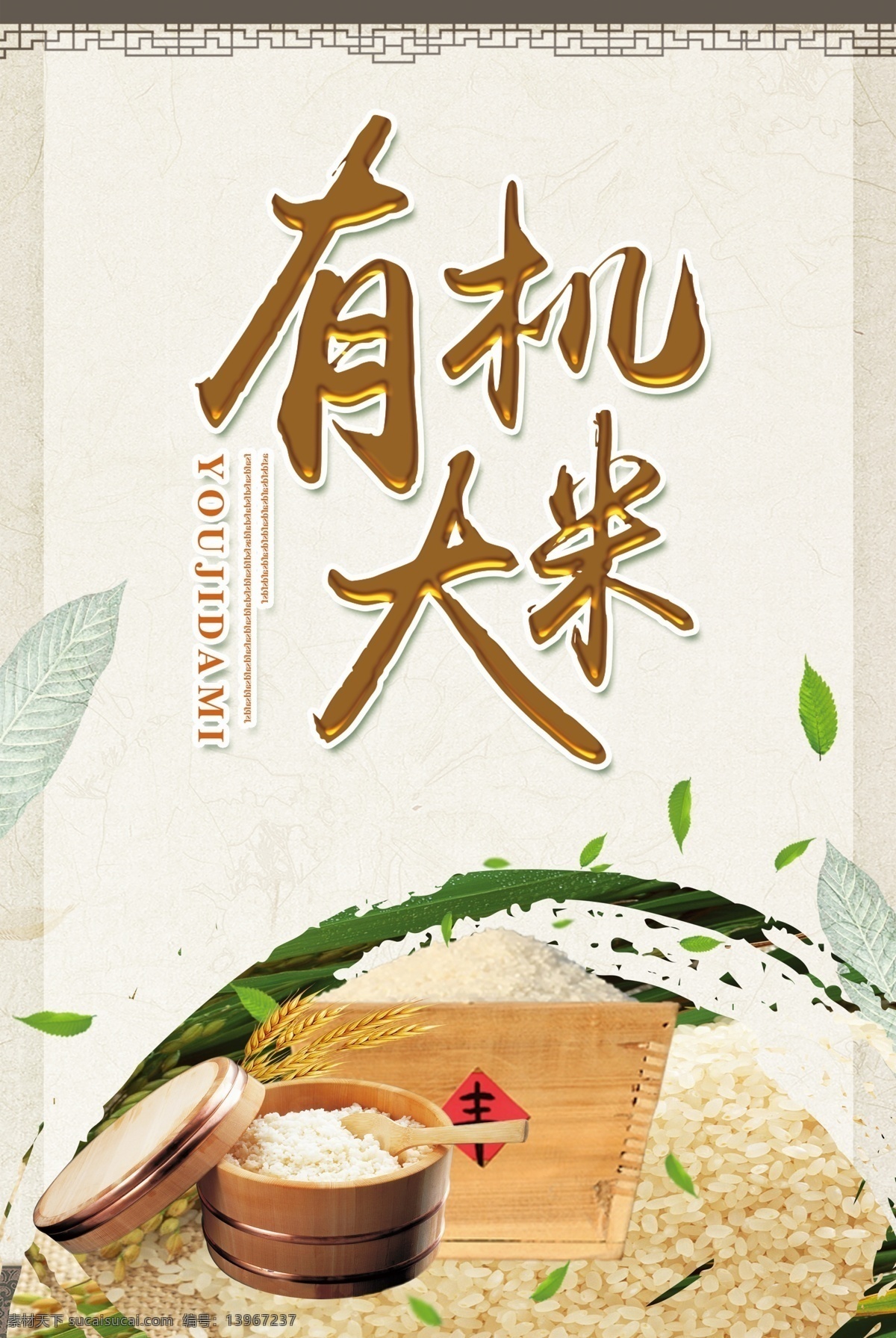 有机大米 东北大米 米饭 水稻 稻田 有机种植 绿色食品 环保健康 新鲜 现磨现卖 粮油店 米店 饭店 超市 珍惜粮食 饭堂 促销海报 五常大米