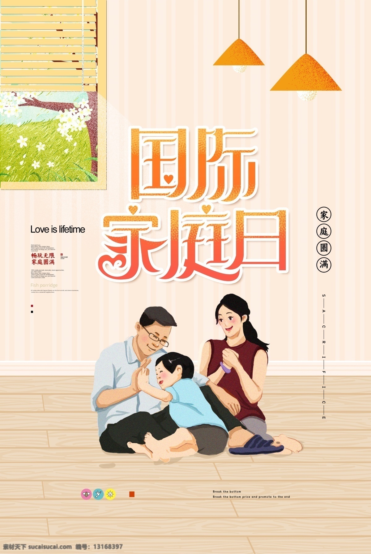 国际家庭日 家庭日 2019 家庭日海报 最美家庭 和睦邻里 卡通家庭 其乐融融 牵手 家庭日高炮 家庭日装饰画 溫馨家庭 家庭影院 家庭主妇 家庭幽默 家庭教育 摩登家庭 幸福家庭 和谐社会 和谐家庭 和睦家庭 家庭美满 卡通家 家和富贵 515家庭日