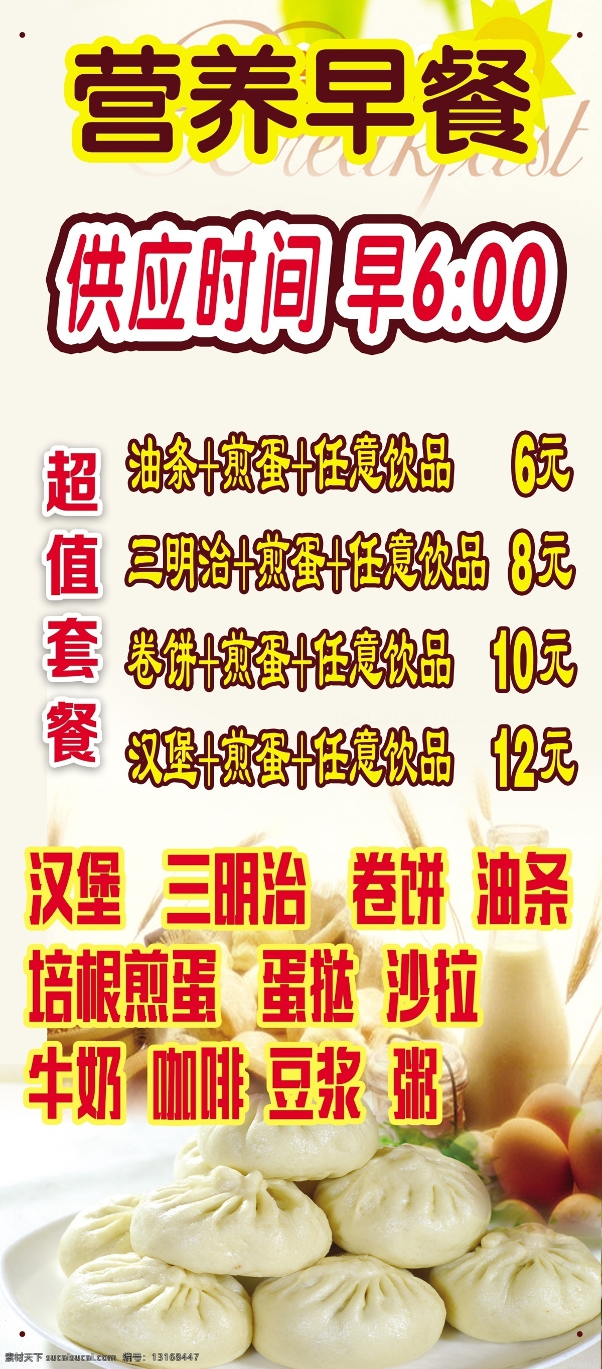 营养早餐 早餐 早餐海报 早餐食品 营养早点 早点海报 早餐店 早点店 早餐油条 油条海报 包子 豆浆 牛奶 咖啡 早茶 早餐组合 早餐面包 早餐面点 早餐套餐 早餐展板 早餐促销 早餐展架 早餐灯箱 早餐推广 健康早餐 早点 西式早点 中式早点 早餐吊旗