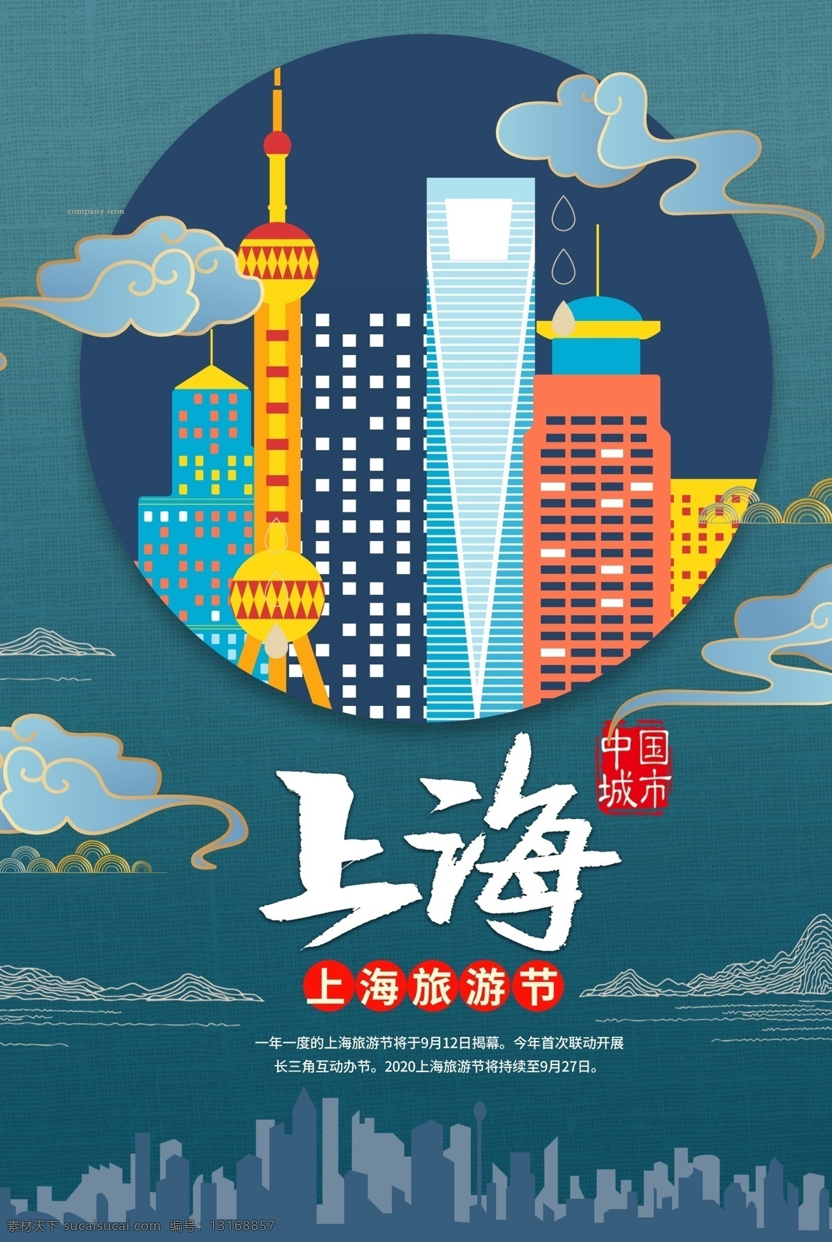 上海 上海印象 印象上海 上海广告 上海旅游海报 上海海报 上海旅游画册 上海城市建设 上海地标 上海地标建筑 上海剪影 上海旅游宣传 上海旅游展板 上海旅游插画 上海城市宣传
