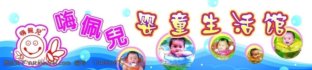 海 佩 宝宝 游泳馆 游泳 婴儿 可爱 生活 海浪 海佩儿 其他模版 广告设计模板 源文件