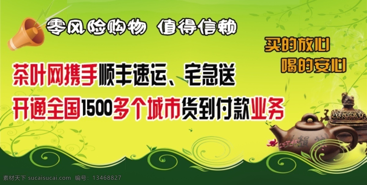 背景 不干胶 茶 茶壶 购物 其他模板 网页模板 源文件 茶叶 网站 广告 模板下载 茶叶网站广告 顺风速运 宅急送 psd源文件 餐饮素材