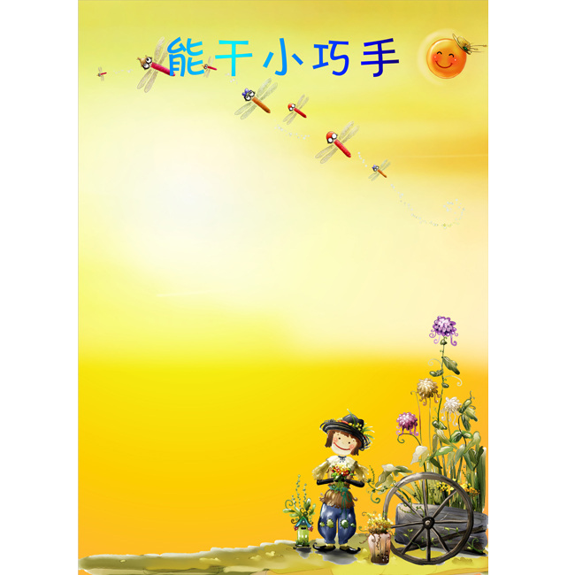 幼儿园 展板 黄色 手绘 太阳 蜻蜒 学校展板设计