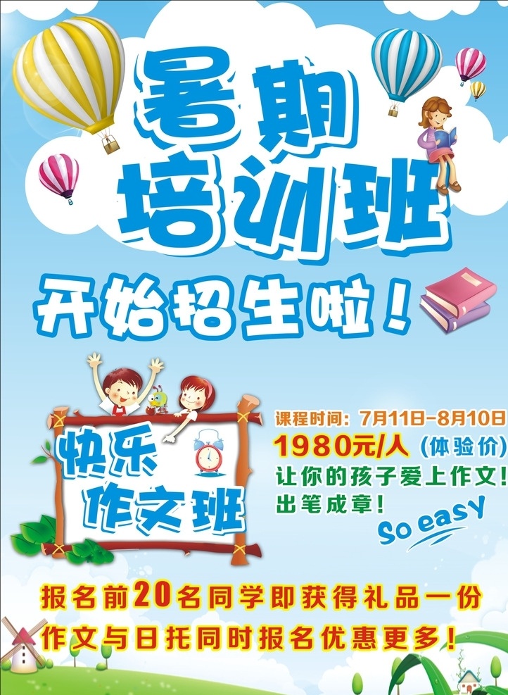 暑期 培训班 宣传单 蓝天白云 蓝色背景 云朵 暑假 学生 小学 作文 拼音 招生 作文班 课程 午托 草地 热气球 校园 课桌 学习 dm宣传单
