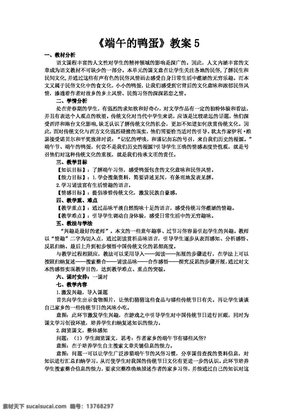 语文 人教 版 端午 鸭蛋 教案 八年级下 人教版