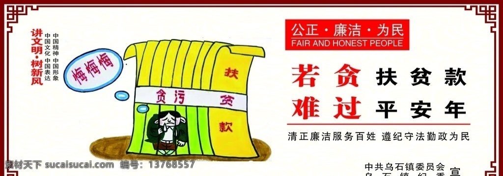 扶贫廉政7 扶贫领域廉政 漫画 讲文明 公正廉洁为民 若贪扶贫款