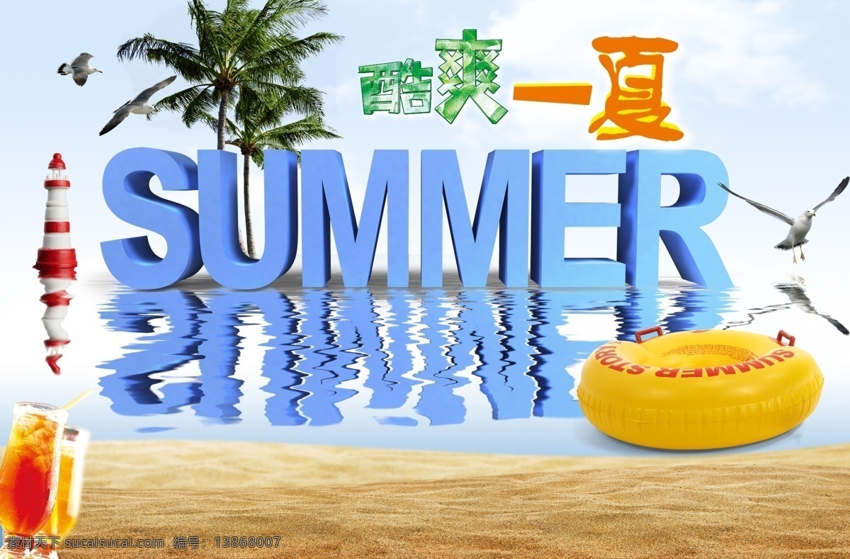 分层 summer 大海 果汁 海鸥 海滩 救生圈 酷爽一夏 夏天 椰子树 立体字 鸟 清凉 凉爽 源文件 psd源文件