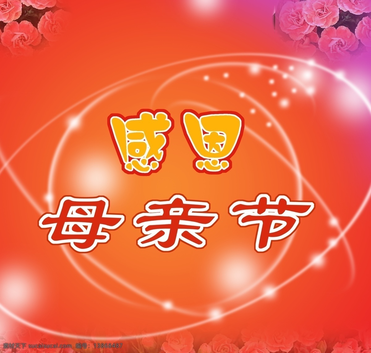 母亲节 分层 感恩 节日 康乃馨 母亲 模板下载 星光 源文件 节日素材 母亲父亲节